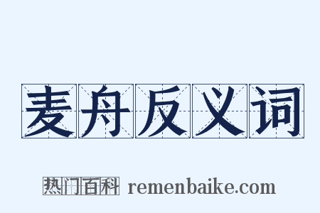 麦舟反义词是什么意思的图片